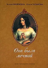 Она была мечтой: Музы зарубежных поэтов