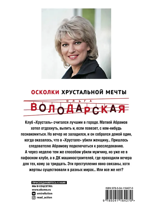 Книга Осколки хрустальной мечты (Ольга Володарская) — 2