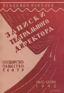 Записки театрального директора.