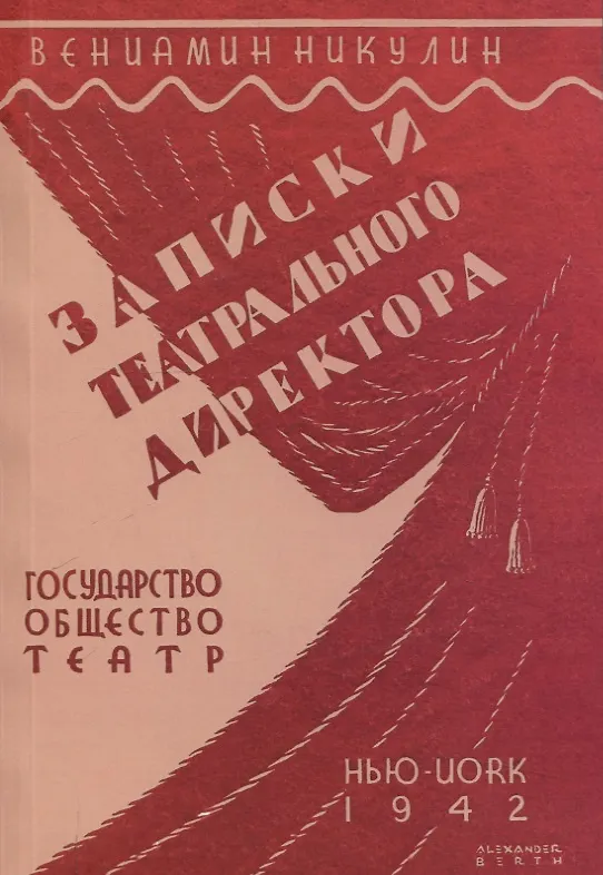 Книга Записки театрального директора. (Вениамин Никулин) — 1