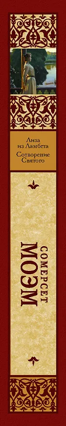 Книга Лиза из Ламбета. Сотворение Святого (Уильям Сомерсет Моэм) — 3