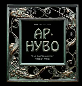 Ар-нуво. Стиль, покоривший мир изгибом линии