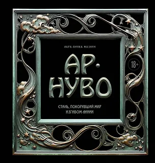 Книга Ар-нуво. Стиль, покоривший мир изгибом линии (Лара-Винка Мазини)