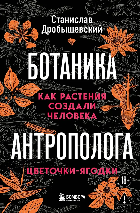 Книга Ботаника антрополога. Как растения создали человека. Цветочки-ягодки (Станислав Дробышевский) — 1