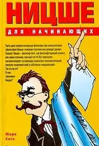 Ницше для начинающих