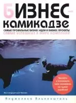 Бизнес-камикадзе: Самые простые бизнес-идеи и бизнес-проекты самых известных в мире компаний — 2181398 — 1