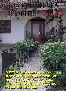 Внутренние дворики