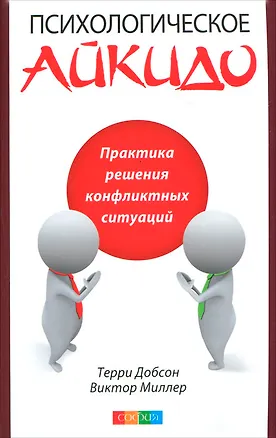 Книга Психологическое айкидо в повседневной жизни: Практика решения конфликтных ситуаций ()