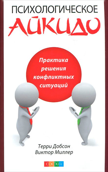 Книга Психологическое айкидо в повседневной жизни: Практика решения конфликтных ситуаций () — 1