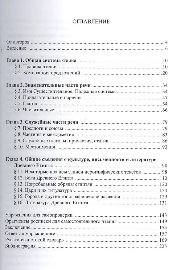 Книга Основы древнеегипетского языка Уч. пос. (м) Ботанцов (Иоанн Ботанцов) — 2