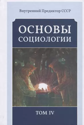 Основы социологии. Постановочные материалы учебного курса. Том IV. Часть 4. Человечность и путь к ней. Книга 1 (Комплект из 6 книг) — 2695136 — 1