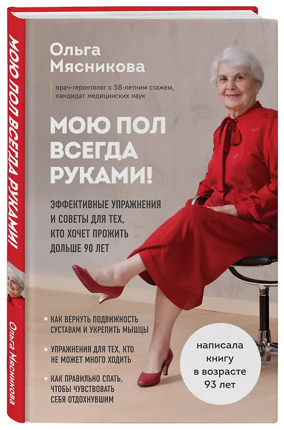 Книга Мою пол всегда руками! Эффективные упражнения и советы для тех, кто хочет прожить дольше 90 лет (Ольга Мясникова) — 5