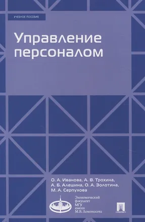 Книга Управление персоналом (Ольга Иванова, Алина Трохина, Анна Алешина)