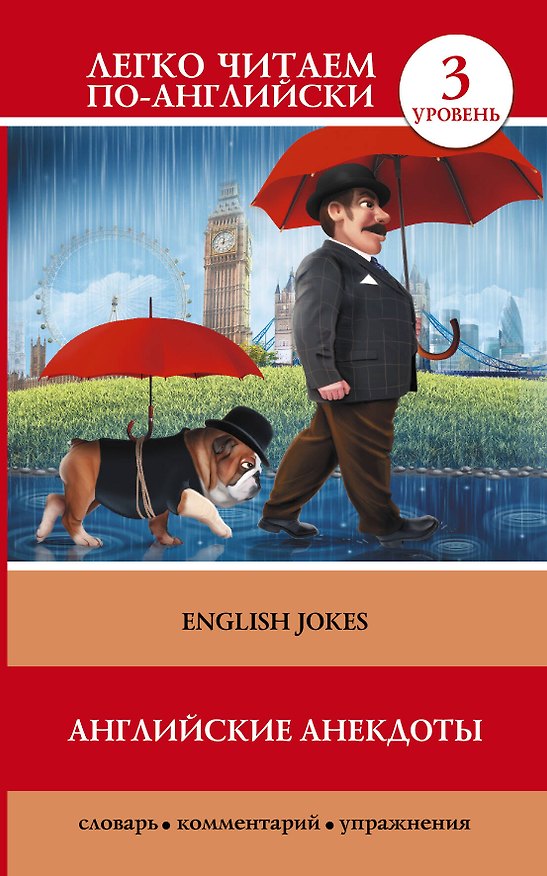 Книга Английские анекдоты = English Jokes (Сергей Матвеев) — 1