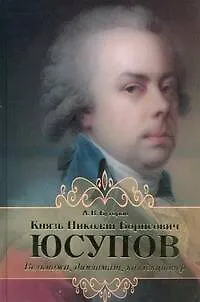 Книга Князь Николай Борисович Юсупов. Вельможа, дипломат, коллекционер (Алексей Буторов) — 1
