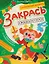 Закрась квадратики: книга-раскраска с заданиями — 3129120 — 1