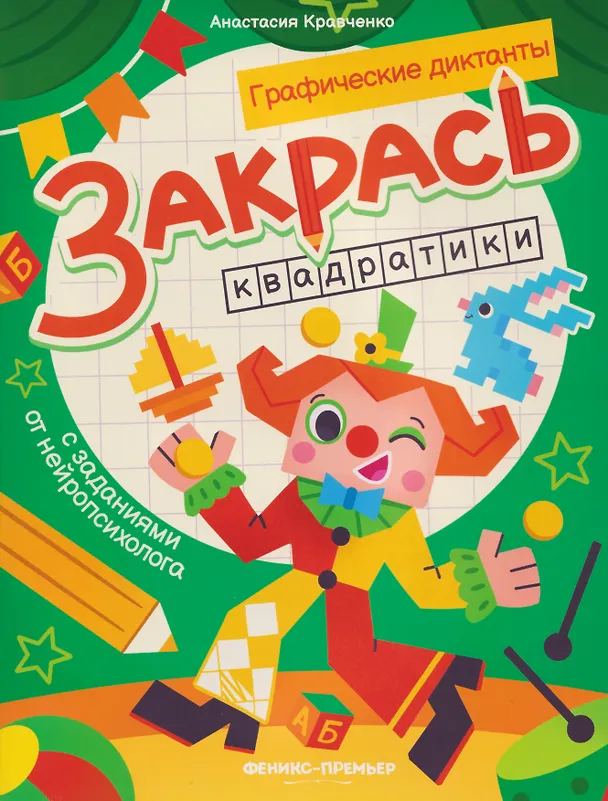 Книга Закрась квадратики: книга-раскраска с заданиями (Анастасия Кравченко) — 1