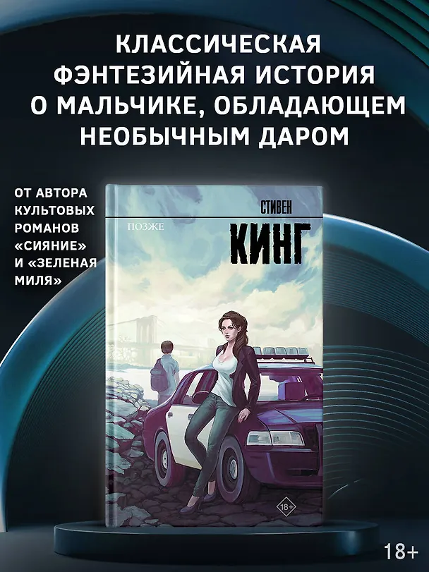 Книга Позже (Стивен Кинг) — 6