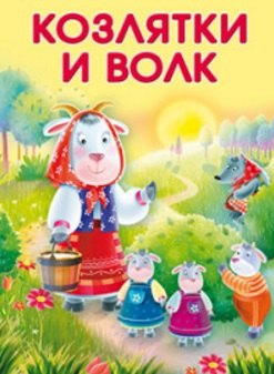 

Козлятки и волк