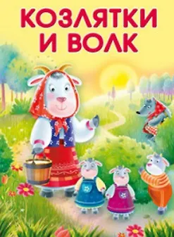 Книга Козлятки и волк () — 1