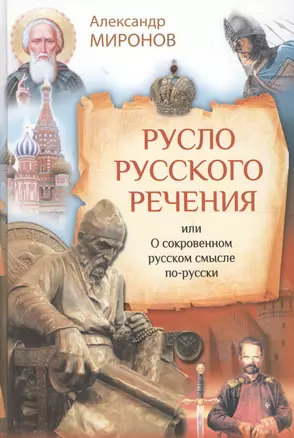 Русло русского речения, или О сокровенном русском смысле по-русски — 2590273 — 1