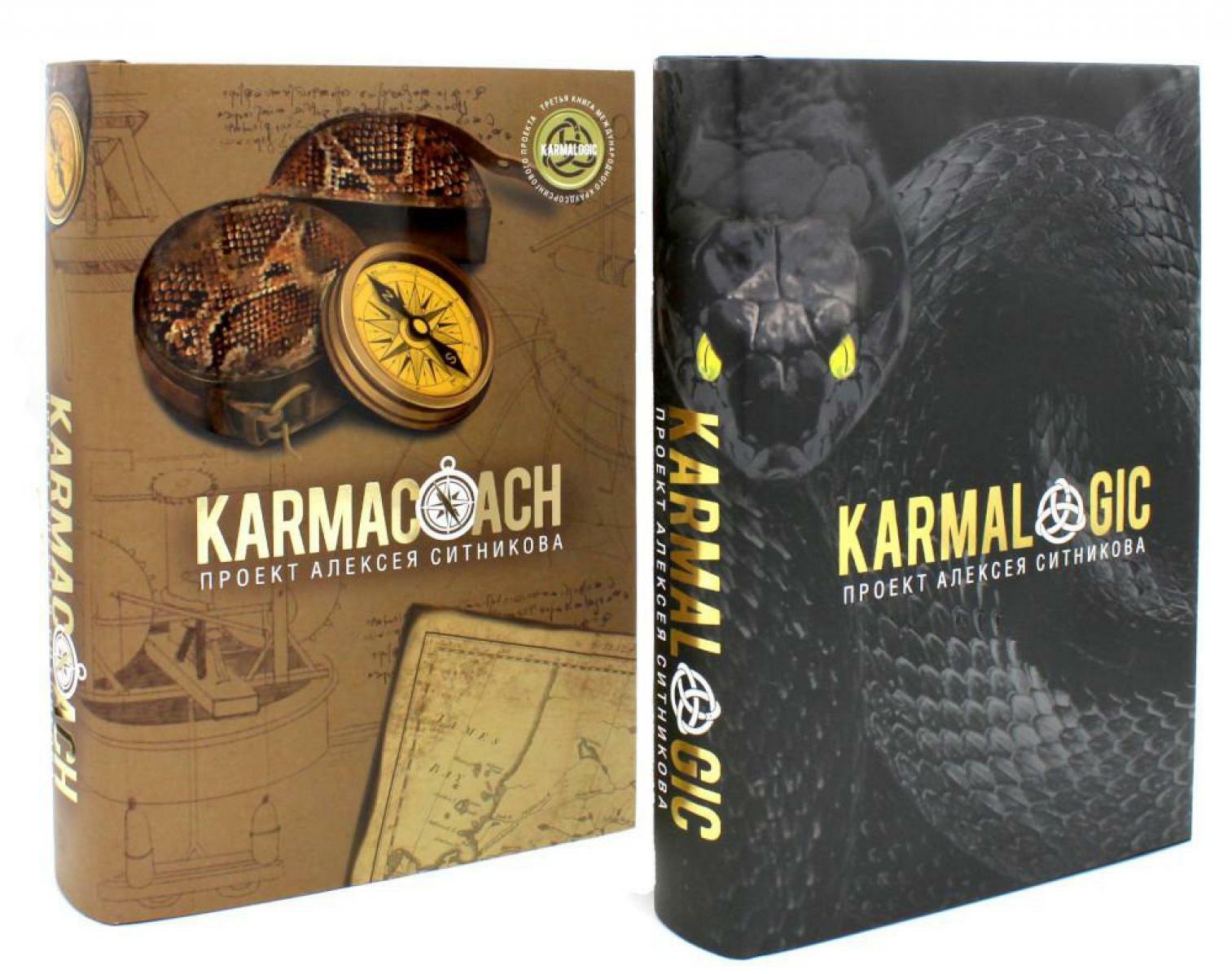 

Комплект KARMALOGIC+KARMACOACH - Проект Ситникова. В 2-х томах (2 книги)