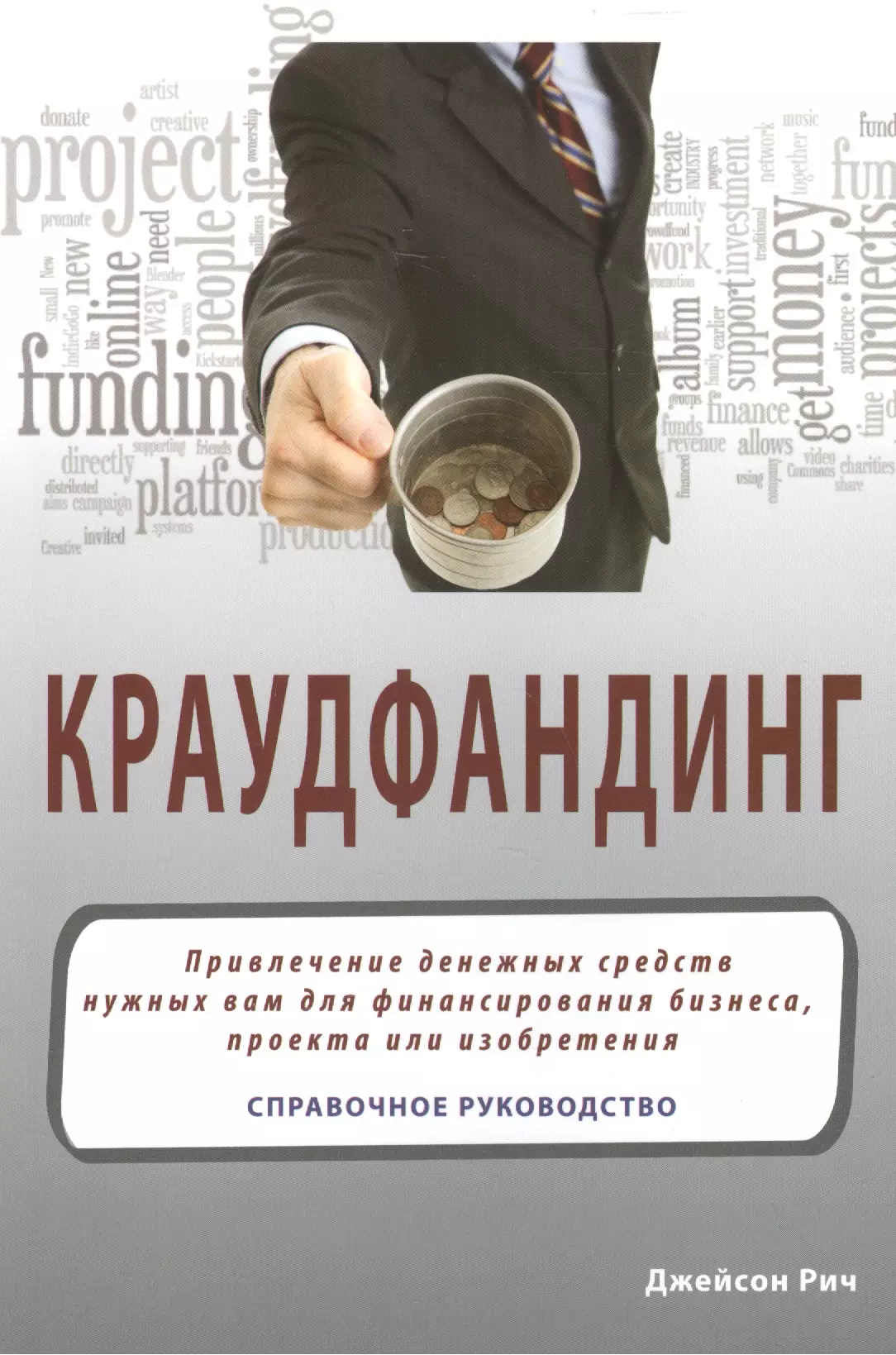 Краудфандинг: Справочное руководство по прилечению денежных средств