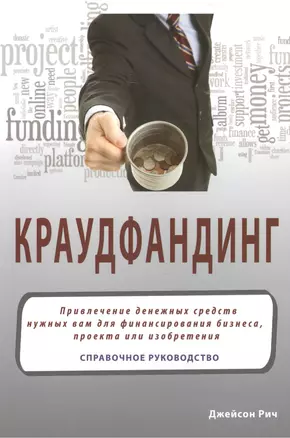 Краудфандинг: Справочное руководство по прилечению денежных средств — 7463936 — 1