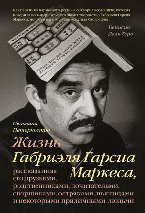 Жизнь Габриэля Гарсиа Маркеса, рассказанная его друзьями, родственниками, почитателями, спорщиками, — 2838973 — 1