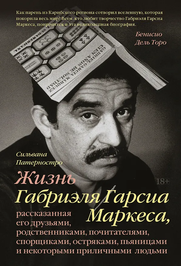 Книга Жизнь Габриэля Гарсиа Маркеса, рассказанная его друзьями, родственниками, почитателями, спорщиками, (Сильвана Патерностро) — 1