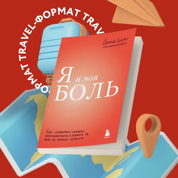 Книга Я и моя боль. Как справиться с сильными переживаниями и принять то, чего не можешь изменить (Джанина Скарлет) — 6