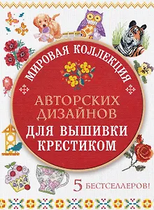 Мировая коллекция авторских дизайнов для вышивки крестиком (комплект из 5 книг)
