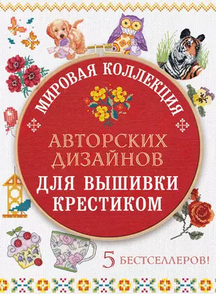 Мировая коллекция авторских дизайнов для вышивки крестиком (комплект из 5 книг) — 2593056 — 1