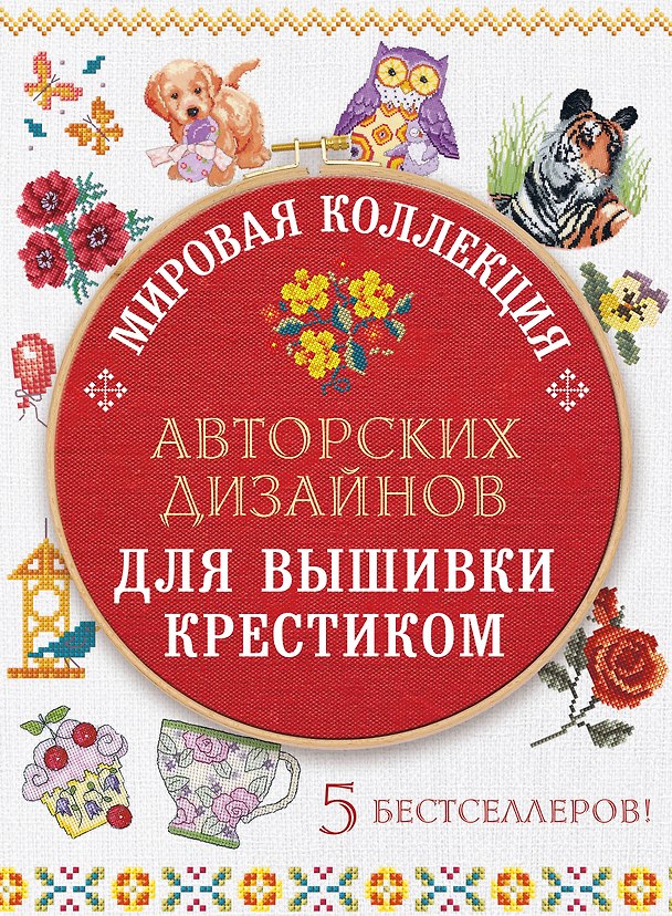 Книга Мировая коллекция авторских дизайнов для вышивки крестиком (комплект из 5 книг) () — 1