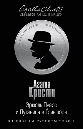 Книга Эркюль Пуаро и Путаница в Гриншоре (Агата Кристи)