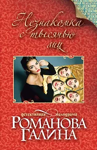 Незнакомка с тысячью лиц: роман