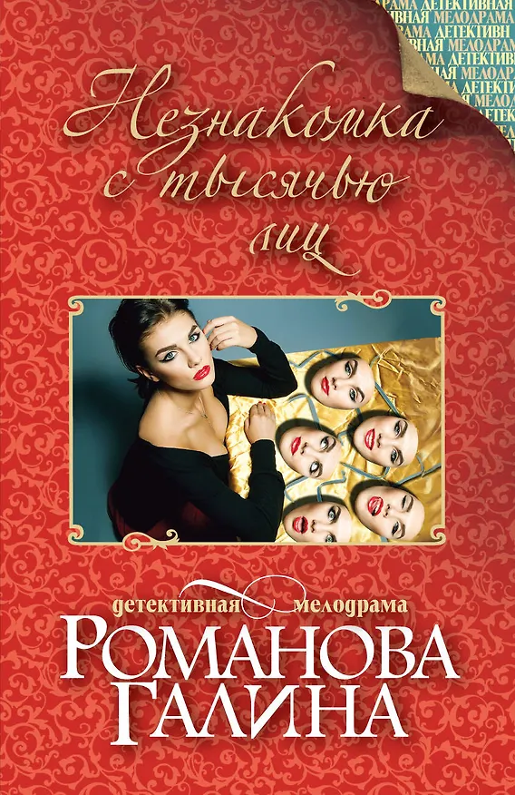 Книга Незнакомка с тысячью лиц: роман (Галина Романова) — 1