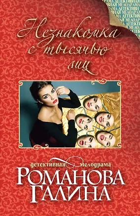 Книга Незнакомка с тысячью лиц: роман (Галина Романова)