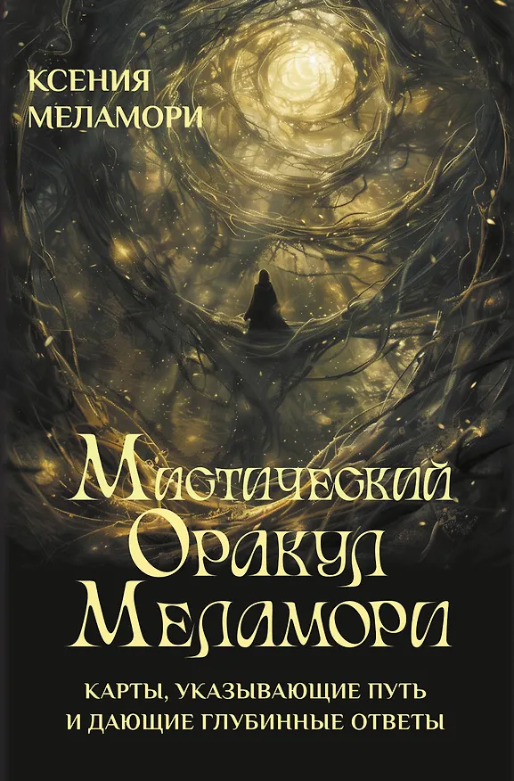 Книга Мистический Оракул Меламори. Карты, указывающие путь и дающие глубинные ответы (Ксения Меламори) — 1