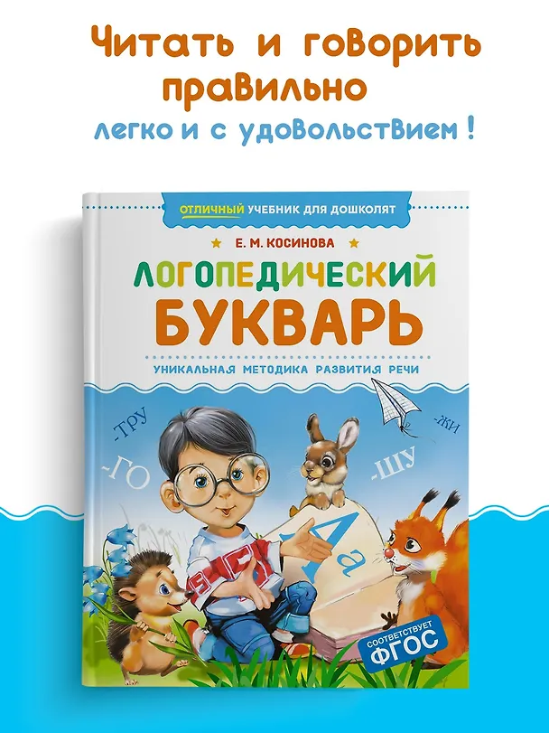 Книга Логопедический букварь (Елена Косинова) — 4
