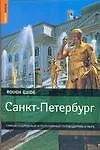 Санкт-Петербург: Самый подробныйи популярный путеводитель в мире