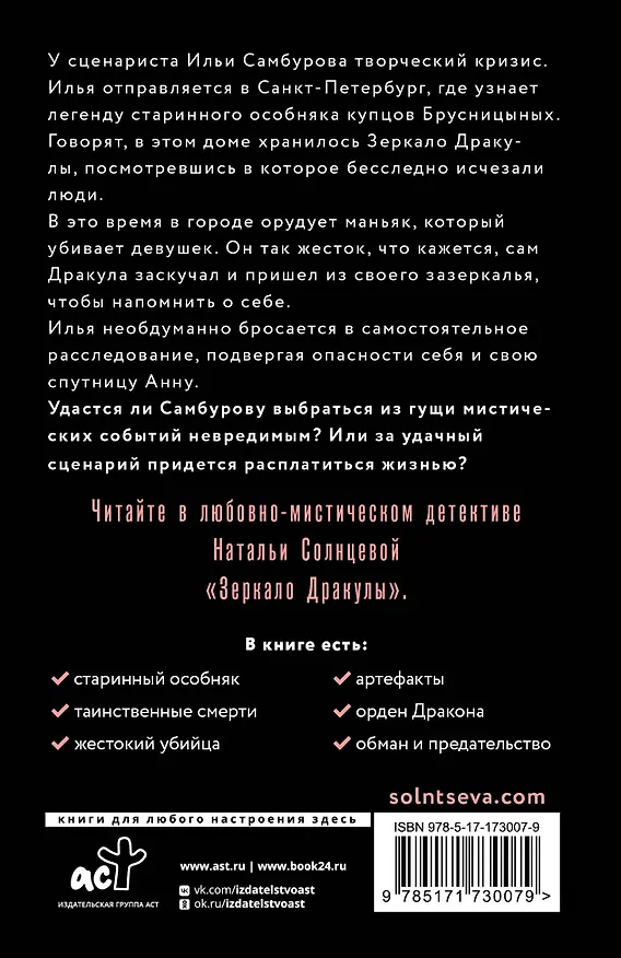 Книга Зеркало Дракулы (Наталья Солнцева) — 2