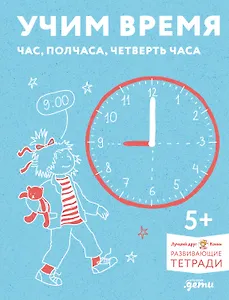 Учим время. Час, полчаса, четверть часа. Знакомимся с часами и учимся определять время. Развивающие тетради вместе с Конни!