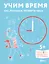 Учим время. Час, полчаса, четверть часа. Знакомимся с часами и учимся определять время. Развивающие тетради вместе с Конни! — 3037023 — 1