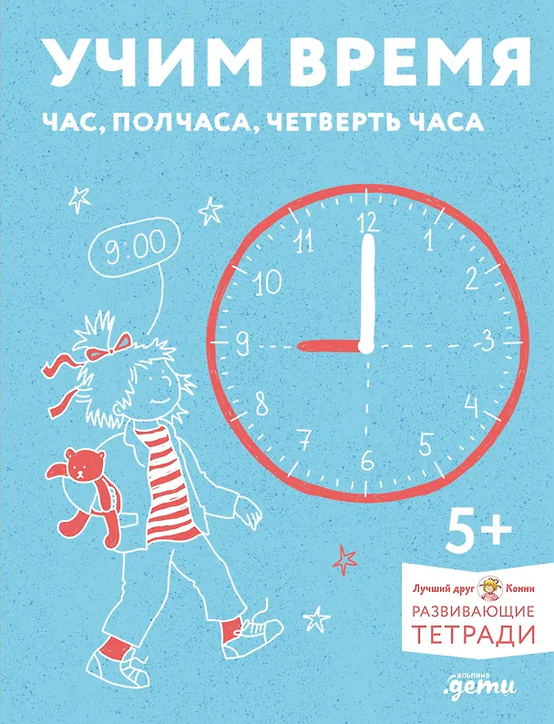 Книга Учим время. Час, полчаса, четверть часа. Знакомимся с часами и учимся определять время. Развивающие тетради вместе с Конни! () — 1