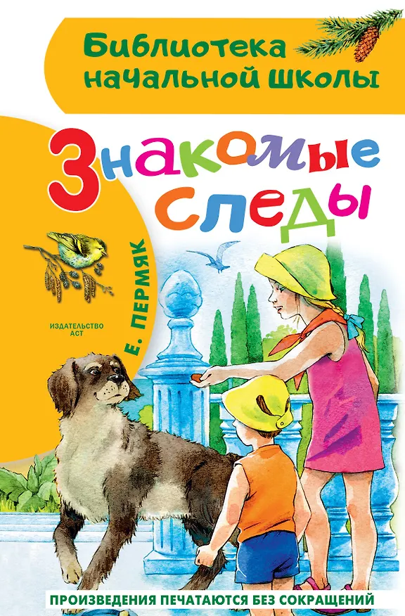 Книга Знакомые следы (Евгений Пермяк) — 1