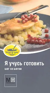 Я учусь готовить / Шаг за шагом. (мягк) (Миллион меню Вкусно очень). Арсланова А. (Урал ЛТД)