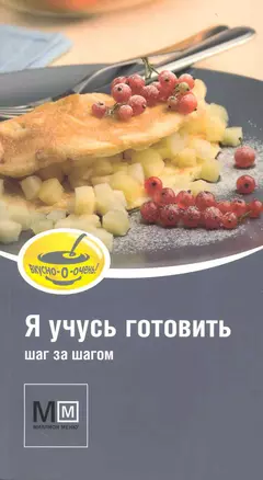 Я учусь готовить / Шаг за шагом. (мягк) (Миллион меню Вкусно очень). Арсланова А. (Урал ЛТД) — 2227309 — 1