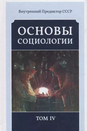 Основы социологии. Постановочные материалы учебного курса. Том IV. Часть 4. Человечность и путь к ней (Книга 1) — 2656730 — 1