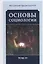 Основы социологии. Постановочные материалы учебного курса. Том IV. Часть 4. Человечность и путь к ней (Книга 1) — 2656730 — 1